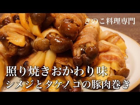 【きのこ料理 おかず】シメジとタケノコの豚肉巻き 照り焼きおかわり味　 きのこマイスターのレシピ