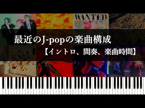 最近のJ-popの楽曲構成を集計するだけの動画～SNS時代のイントロ、間奏、楽曲時間はどうなっているか～