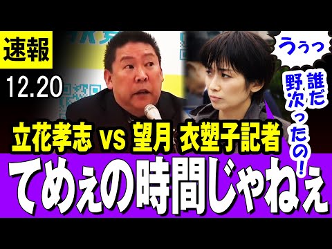 【怒声罵声】大荒れの記者会見  立花孝志 vs 望月 衣塑子記者・・アークタイムズの妨害に冷静に対応する立花氏・・しかし次第に会見のボルテージはMAXに・・【最新】