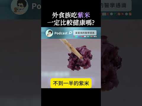 外食族吃紫米  一定比較健康嗎?