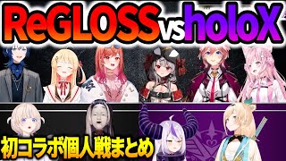 ReGLOSS対holoXコラボ個人戦まとめ【火威青/音乃瀬奏/一条莉々華/儒烏風亭らでん/轟はじめ】【#ReGLOSS /#hololiveDEV_IS /#ホロライブ切り抜き 】