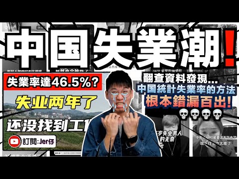 大批中國青年在抱怨失業？！但官方聲稱失業率只有5.9%⋯⋯｜翻查資料揭發：中國失業率根本嚴重造假！實際情況可能高達47.5%？！｜近日社會報復事件也和失業率高有關？｜中文字幕（CC）｜JERSON