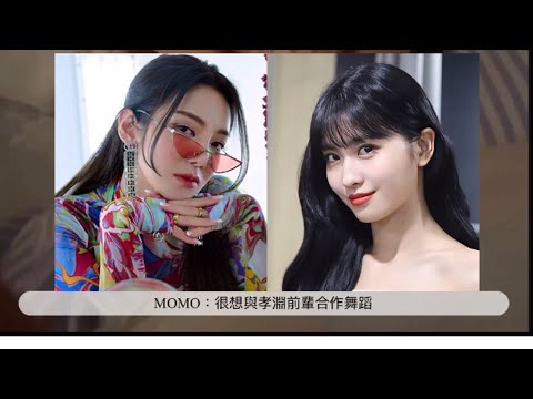 【MOMO/TWICE】 momo回應了孝淵想一起合作舞蹈的意願ft.naeyeon