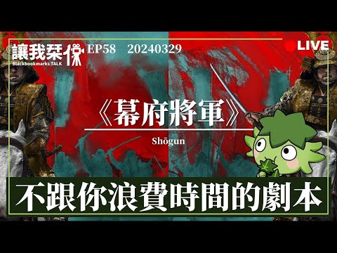 讓我栞侃EP58｜2024-0329：《幕府將軍》。直衝人物核心，不跟你浪費時間的劇本｜墨栞-Blackbookmarks