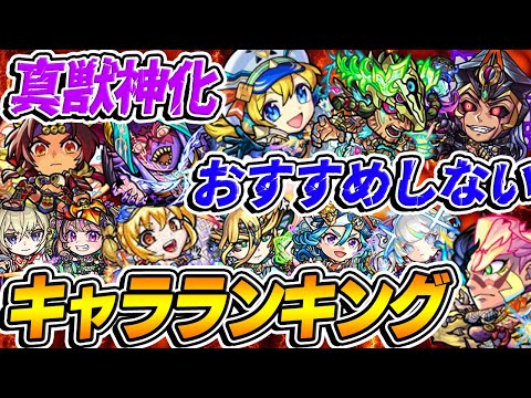 【モンスト】おすすめしない真獣神化キャラランキングTOP12！貴重な真獣神玉を現環境で使うべきではない悲しきモンスターは誰!!?