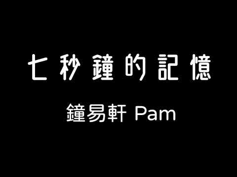 鐘易軒 Pam-七秒鐘的記憶 歌詞