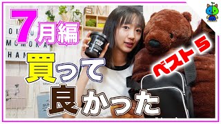 【7月版】JCももか🐻今月買って良かったモノBEST5【ももかチャンネル】