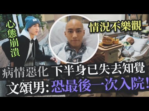 29歲TVB男星病危丨病情再度惡化 恐最後一次入院丨家屬透露下半身已失去知覺