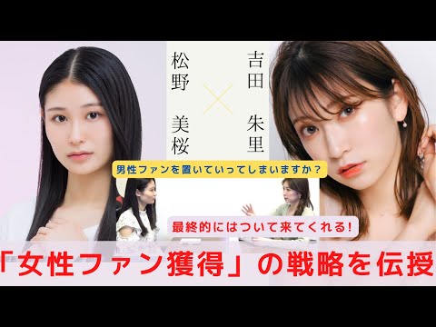 『美容系YouTuberの女性ファン獲得術を伝授』　対談：松野 美桜 【NMB48 SNSプロジェクト】