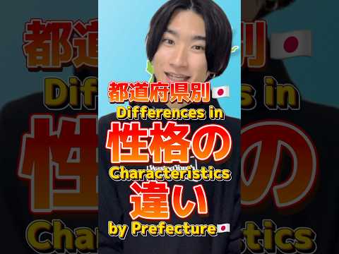 【都道府県別】性格の違い #DPE #ディーぺ #shorts #都道府県 #あるある #tiktok