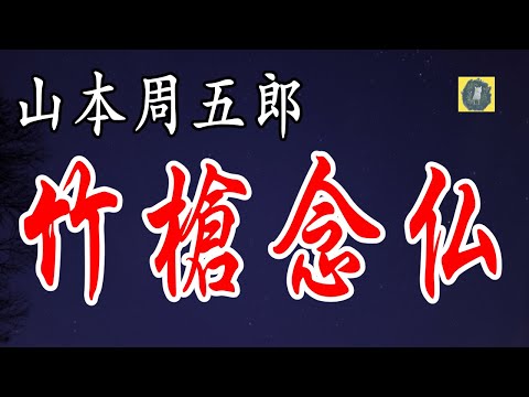 竹槍念仏  山本周五郎