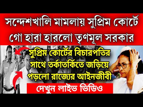 সন্দেশখালী নিয়ে এই মুহূর্তের বড়ো খবর সন্দেশখালী মামলায় সুপ্রিম কোর্টে গো হারা হারলো তৃণমূল সরকার ,