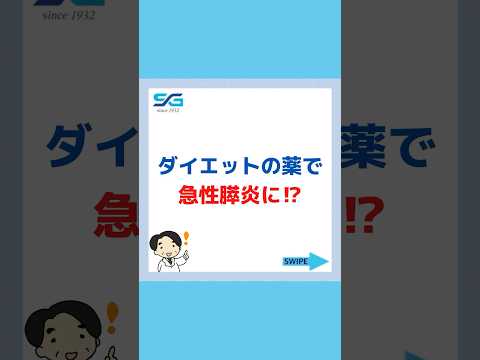 ダイエットの薬で急性膵炎に？