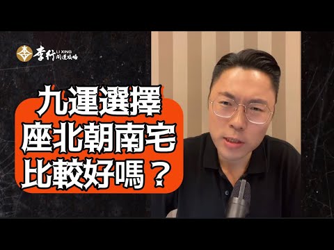 【QA】九運選擇座北朝南宅比較好嗎？｜李行老師｜李行開運攻略｜Podcast