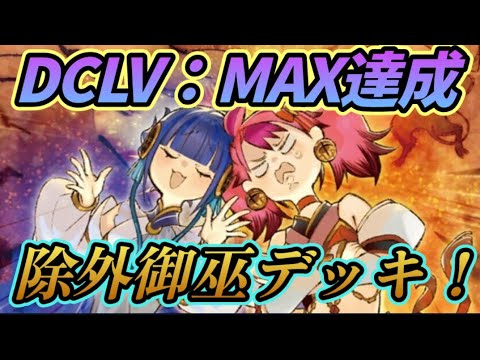 DC LV: MAX達成「除外御巫」