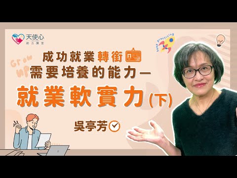 (4/4)【成功就業轉銜需要培養的能力】就業軟實力－下│給力講堂│線上課程│生涯│就業轉銜