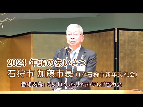 【えりすいしかり】2024 年頭のあいさつ 石狩市 加藤市長