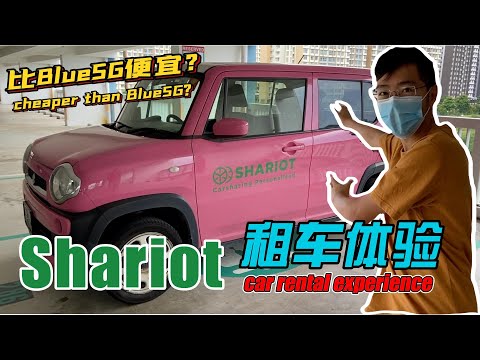 【在新加坡开车2】Shariot｜我租过最便宜的车｜Most affordable car I have ever rented