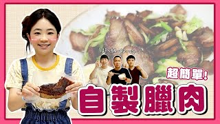 【廚神嘎嫂二伯#31】自己做臘肉，原來這麼簡單！用來炒飯超好吃！