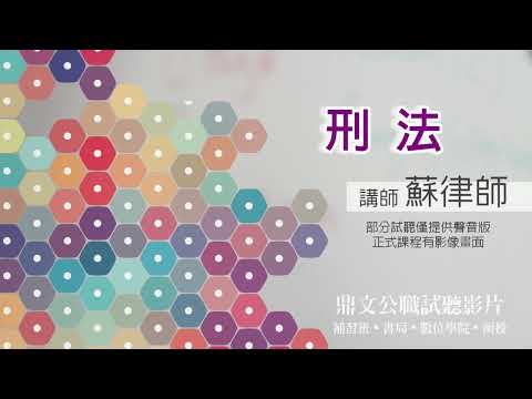 【鼎文公職】刑法總則(聲音版) 蘇律師