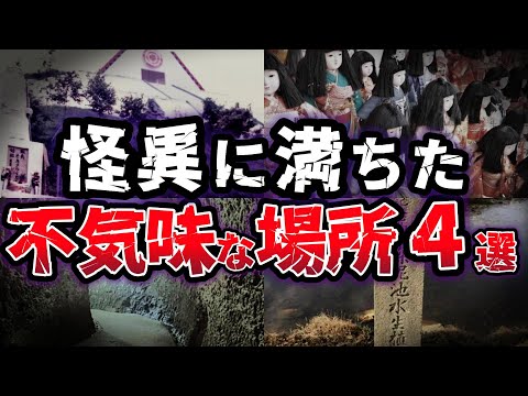 【ゆっくり解説】怖すぎて謎に満ちた観光名所!! 夜は恐怖で近づけない不気味な場所４選