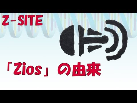 【登録者55人記念】「Zios」の由来。