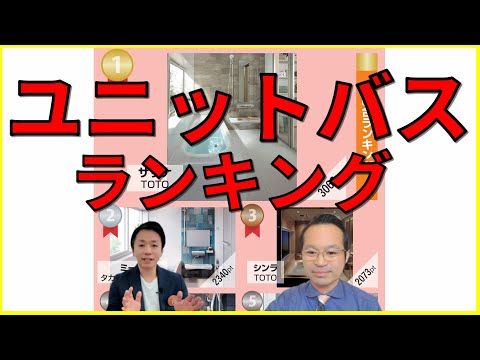 【ユニットバスランキング】ランキングとあわせて我々のコメントを、2023年はどうなる？（お風呂リフォーム、TOTO、Panasonic、タカラスタンダード、クリナップ、LIXIL