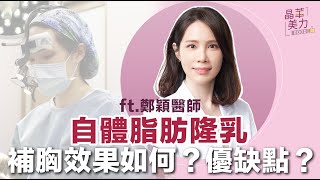 隆乳｜瘦的人可做自體脂肪補胸嗎？可以隆多大？脂肪會鈣化嗎？常見自體脂肪隆乳Q＆A在這集【晶華醫美診所】鄭穎醫師｜晶華美力GOOD｜台北自體脂肪補胸推薦 台北自體脂肪隆乳推薦 台北自體脂肪隆乳醫師推薦