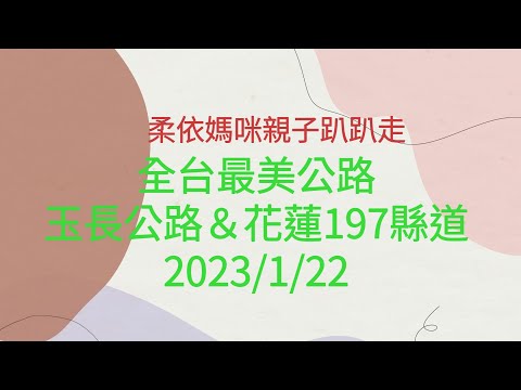 玉長公路台30線/樂德公路197縣道 2023/1/22