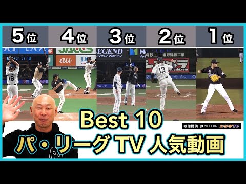 パ・リーグTVと振り返る…2021年総決算！1位は佐々木郎希のあの映像…【5~1位】