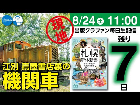 【出版クラファン毎日生配信】江別蔦屋書店裏のディーゼル機関車