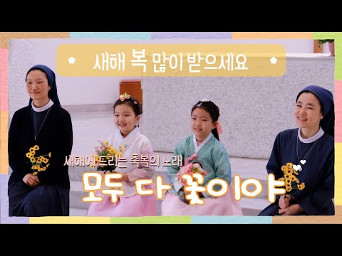 🐰새해 복 많이 받으세요!! 🐰| 🌼모두 다 꽃이야🌼 | 꽃처럼 곱고 소중한 당신께 축복을 드려요