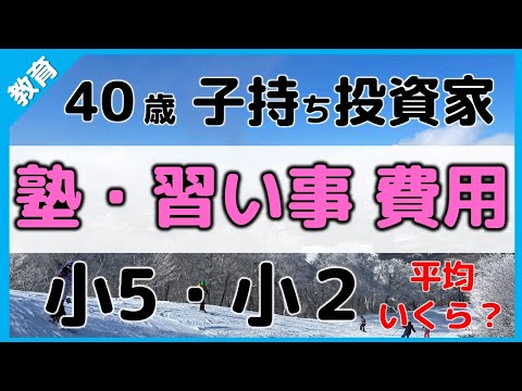 小学生 塾・習い事ランキング 5年生・2年生の学校外費用公開