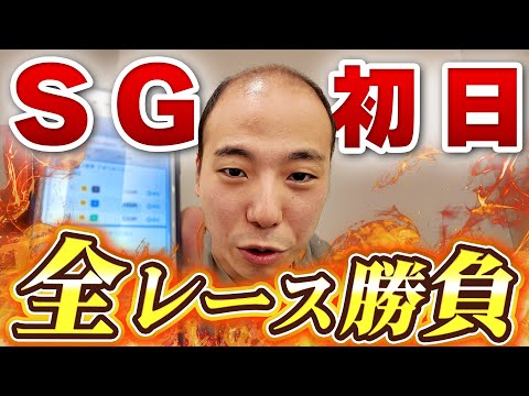 戸田SG初日全レース賭けた結果。