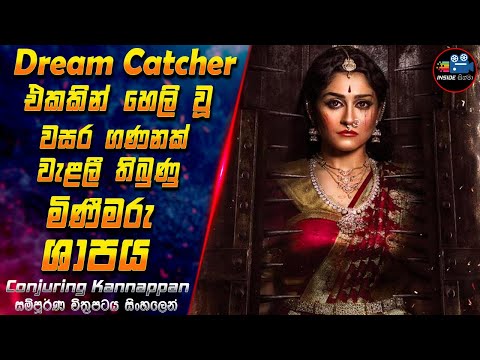 Dream Catcher එකකින් හෙලි වූ වසර ගණනක් වැළලී තිබුණු මිණීමරු ශාපය 😱 Movie in Sinhala | Inside Cinema