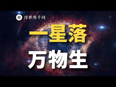 【靈魂拷問篇-10問】我們從哪兒來？