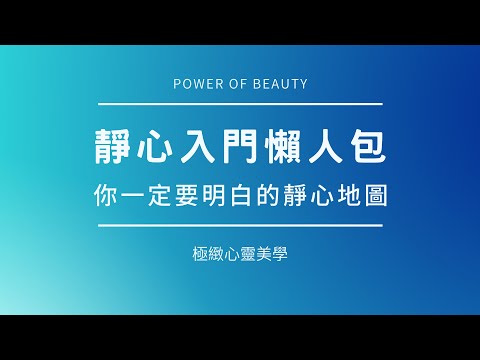 靜心冥想入門懶人包 - 你一定要明白的靜心地圖