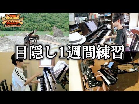 【THE神業チャレンジ】目隠しピアノ10/17放送