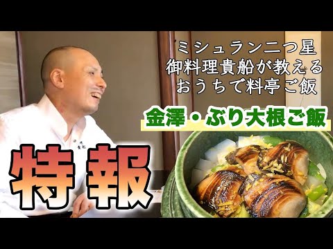 ミシュラン料理人が教える！「ぶり大根ご飯」の予告編。「おうちで料亭ごはん」北陸名産のブリと加賀野菜の源助大根で作るかやくご飯。