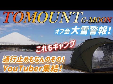 雪中キャンプ！冬キャンプ避けて通れない通行止めをクリアして集まったのは…なぜかYouTuberのみ！！素晴らしき仲間たち☺️ 「FOSMET H5」 ethan's life channel イーサン