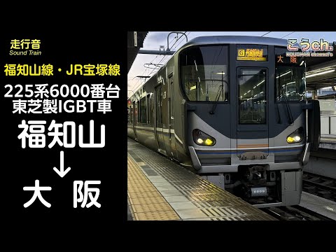 【走行音】JR西日本 福知山線・JR宝塚線 丹波路快速 (福知山→大阪) 225系6000番台(東芝製IGBT)