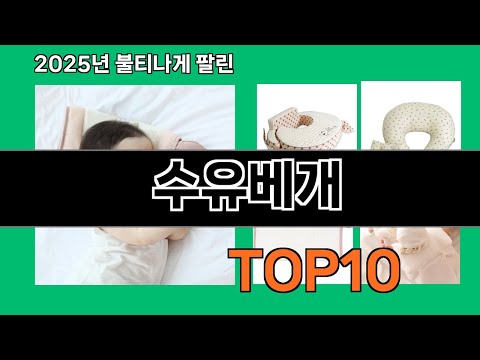 수유베개 2024 트랜드 쿠팡로켓배송 추천 Top 5