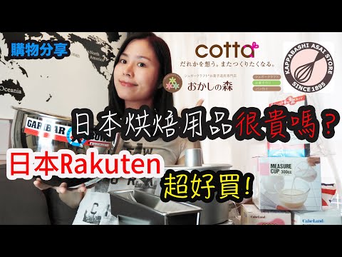 【日本樂天開箱】烘焙用品分享 | 淺井模具必買？ | 一起日本網購吧！ | 左撇子愛自煮