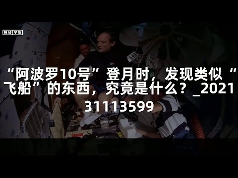 “阿波罗10号”登月时，发现类似“飞船”的东西，究竟是什么？_202131113599