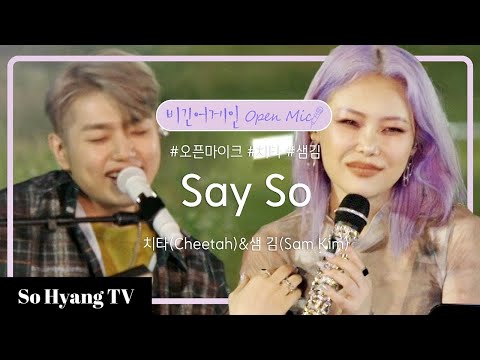 Cheetah (치타) & Sam Kim (샘 김) - Say So | Begin Again Open Mic (비긴어게인 오픈마이크)