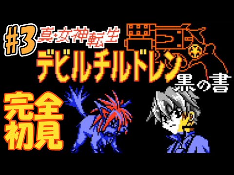 1ミリも知らない「真・女神転生 デビルチルドレン 黒の書」をやる#3