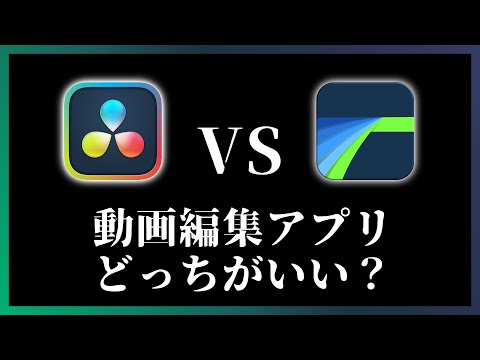 Davinci Resolve for iPadのデメリット｜LumaFusionと比較！どっちがいい？