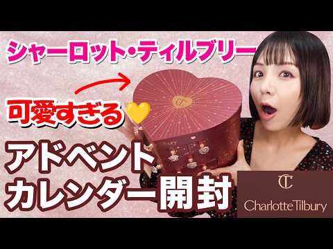 シャーロットティルブリー2024アドベントカレンダー開封！Charlotte Tilbury