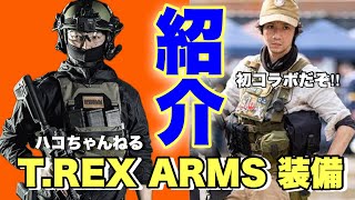 【T.REX　ARMS装備でお馴染み　ハコちゃんねるの装備紹介！】　airsoft　レビュー　玩具　サバゲー　サバゲ　サバイバルゲーム　FPS