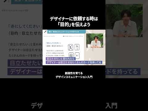 デザイナーに発注する時は「目的」をセットで #デザコミュ入門 #Schoo